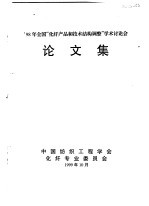 ’98年全国“化纤产品和技术结构调整”<em>学术</em>讨论会  论文集