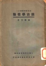 <em>政<em>治学</em></em>概论