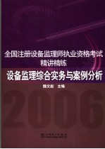 全国注册设备监理师执业资格考试精讲精练  设备监理综合实务与案例分析