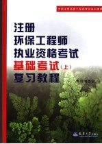 注册环保工程师执业资格考试基础考试  （上册）复习<em>教程</em>