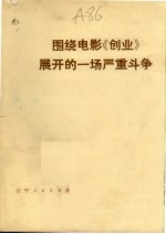 围绕电影《<em>创业</em>》展开<em>的</em>一场严重<em>斗争</em>