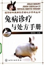 兔病诊疗与<em>处方</em><em>手册</em>