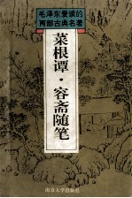 菜根谭·容斋<em>随笔</em>  新校订本