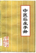 中医临床手册