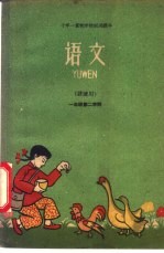 语文  讲读用  一年级  第二学期