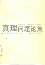 <em>真理</em>问题论集