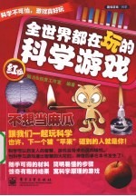 全世界都在玩<em>的</em>科学游戏  红版  双色