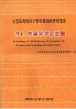 全国高等院校计算机基础教育研究会  '94  年会学术论文集
