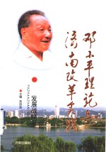 <em>邓<em>小平</em></em>理论与济南改革实践  发展战略卷