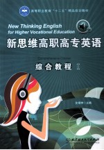 新思维高职高专英语听说教程  综合教程  1