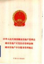 中华人民共和国城市房地产管理法·城市房地产<em>开发</em>经营管理条例·城市房地产中介服务管理规定