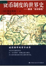 货币制度<em>的</em>世界史：解读“非<em>对称</em>性”
