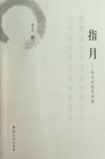 指月  <em>麻</em>天祥随笔初集