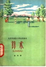 北京市高级小学试用课本  算术  第4册