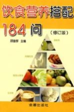 饮食营养搭配184问  修订版