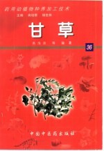 药用动植物种养加工技术  36  甘草