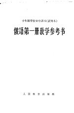 十年制学校初中课本  试用本  <em>俄语</em><em>第</em><em>1</em><em>册</em>教学参考书