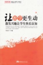 让教学更生动  激发兴趣让学生快乐认知