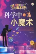 科学中<em>的小</em>魔术  最新版