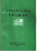 禁用染化料及代用情况资料汇编  续集