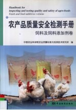 农产品质量安全检测手册  饲料及饲料添加剂卷