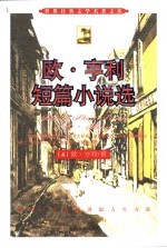 <em>欧</em>·亨利短篇小说选
