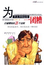 为什么事情总是一团糟  打破惯性的28个法则