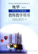 化学  有机化学基础  选修5