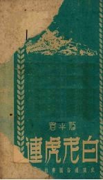 白老虎连  评书  7回
