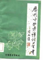 中国<em>历代</em><em>咏</em>牡丹诗词四百首