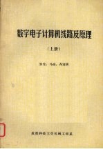数字<em>电子</em>计算机<em>线路</em>及原理  上