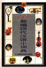 <em>彩色</em><em>版</em>新编现代汉族小词典