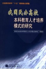 我国民办高校本科<em>教育</em>人才培养模式的研究