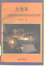 大变革  中国行政改革的目标与行为选择