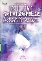 第十二届全国新概念获奖者作文范本  A卷