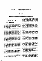 机修手册  <em>第</em>2<em>卷</em>  修理<em>技术</em><em>基础</em>  <em>第</em>1篇  零件修复和强化<em>技术</em>  <em>第</em><em>7</em>章  工程塑料在修理中的应用