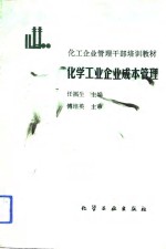 化学工业企业成本管理