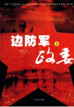 <em>边防</em>军政委  上