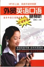 <em>外贸</em>英语口语随身听