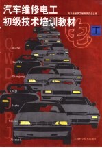 <em>汽车</em>维修<em>电工</em>初级<em>技术</em>培训教材