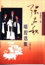 张君秋<em>唱腔</em><em>选集</em>