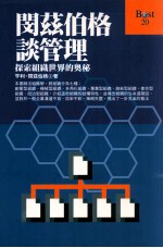 闵兹伯格谈管理  探索组织<em>世界</em>的<em>奥秘</em>