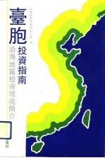 台胞投资指南  沿海地区投资环境简介