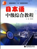 日本语中级综合<em>教程</em>