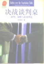 决战<em>谈判</em>桌  <em>谈判</em>、策略与游戏理论
