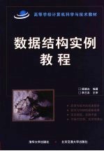 数据<em>结构</em>实例<em>教程</em>
