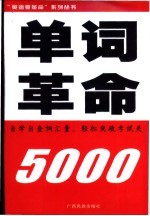 单词革命  5000  自学自查词汇量，轻松突破考试关  检测词汇量  备考四六级