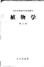 北京市初级<em>中学</em><em>试用</em><em>课本</em>  植物学  <em>第</em><em>3</em><em>册</em>
