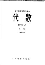 代数  <em>第</em>1<em>册</em>  <em>试<em>用本</em></em>