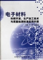 <em>电子</em>材料科研开发、生产加工技术与质量检测标准<em>实用</em><em>手册</em>  第1卷